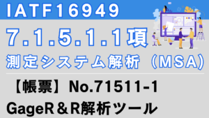 IATF16949_7.1.5.1.1_測定システム解析